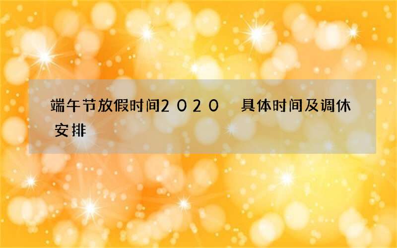 端午节放假时间2020 具体时间及调休安排
